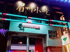 门面-眉州东坡(亚运村店)