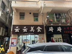 -云云美食