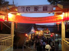 -老字号农家宴