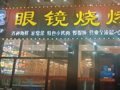 门面-胜泽眼镜烧烤(云霄路直营店)