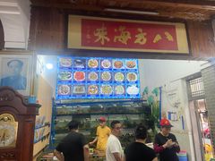 -八方海味餐厅