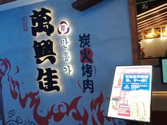 门面-万兴佳烤肉·长白山老味道(宏泰广场店)