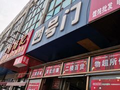 门面-大连熟食品交易中心