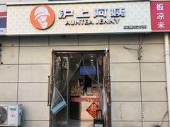 -沪上阿姨·精选茶饮(十一经路店)