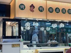 门面-紫光园·烤鸭(美术馆店)