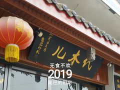 门面-代木儿回锅肉