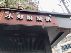 -朱记小郑酥烧饼(建康路店)