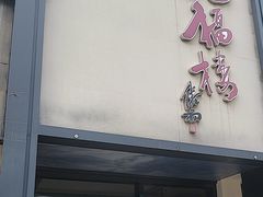 -九福楼大酒店