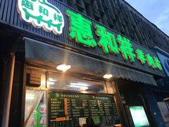 门面-惠和祥羊肉片(江都路店)