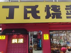 -枫泾丁氏烧卖(枫丽路店)