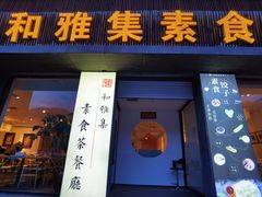 -和雅集素斋(景区店)