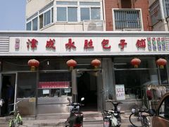 -津成永胜包子铺(芥园道店)