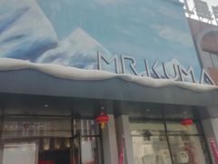 -Mr·Kuma酷么先生雪之乐园
