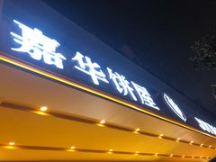 门面-嘉华饼屋(金实路店)