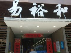 门面-易裕和·长沙米粉(竹塘西路店)