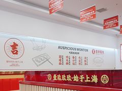 -吉祥馄饨(牡丹园店)