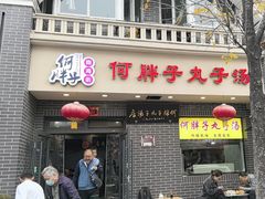 -何胖子丸子汤(南海街店)