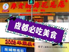 门面-廖老妈蹄花店(人民公园陕西街259号店)