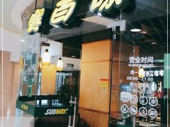 门面-赛百味SUBWAY(都汇天地店)