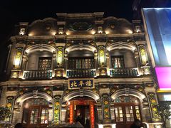 -北平楼·烤鸭·北京菜(牡丹园店)