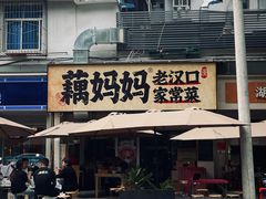 -藕妈妈老汉口家常菜(武汉天地店)
