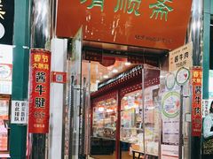 门面-牛街清顺斋小吃(牛街东里小区一区店)