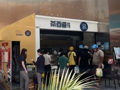 -茶百道(呼家楼店)