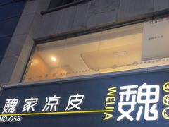 -魏家凉皮(大差市店)