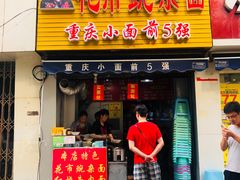 门面-花市豌杂面(民生路店)