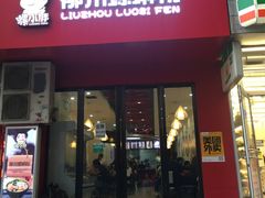 -螺小胖柳州螺蛳粉(钟楼总店)