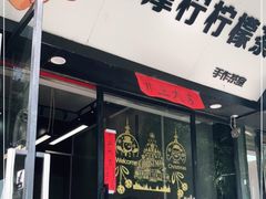 门面-咕摩柠·手打柠檬茶(金湖店)