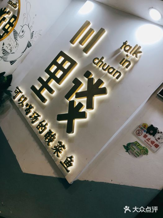 川里谈·川味小馆(北京路店)门面图片