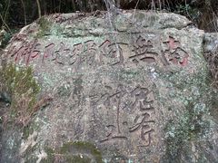 -东南悬空寺方广岩