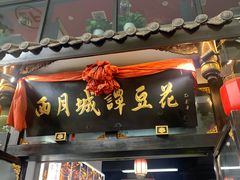 -西月城谭豆花(春熙路店)