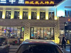 -三千里韩式炭火烤肉(南八马路店)