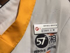 -57度湘(王府井10F店)