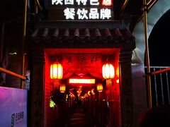 门面-窄巷子陕菜馆·地道陕西菜(粉巷店)