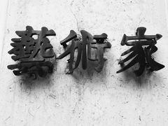 -金山嘴渔村