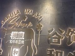 -樱煦和牛寿喜烧(如皋吾悦广场店)