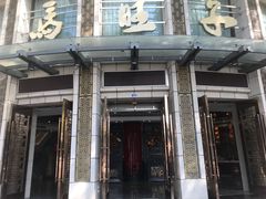 -马旺子酒楼