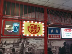 -永和大王(春日上新·上海南站地铁站店)