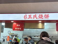 -文武王氏烧饼·无矾油条(西溪路店)