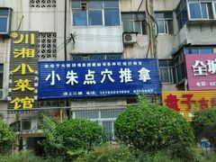 -小朱点穴推拿