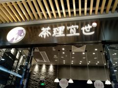 门面-茶理宜世(花城汇中区店)