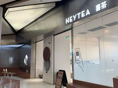 -喜茶(永旺梦乐城店)
