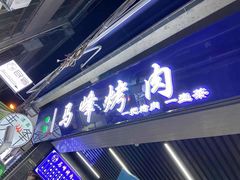 门面-清真·马峰烤肉(小学习北巷店)