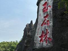 -玉石林风景区