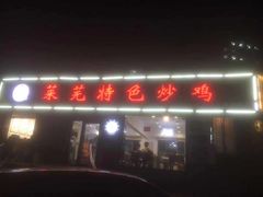 -八两八金·莱芜特色炒鸡(市南漳浦路店)