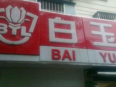 门面-白玉兰小吃(新村路店)