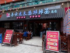 -秦云老太婆摊摊面(全国总店)